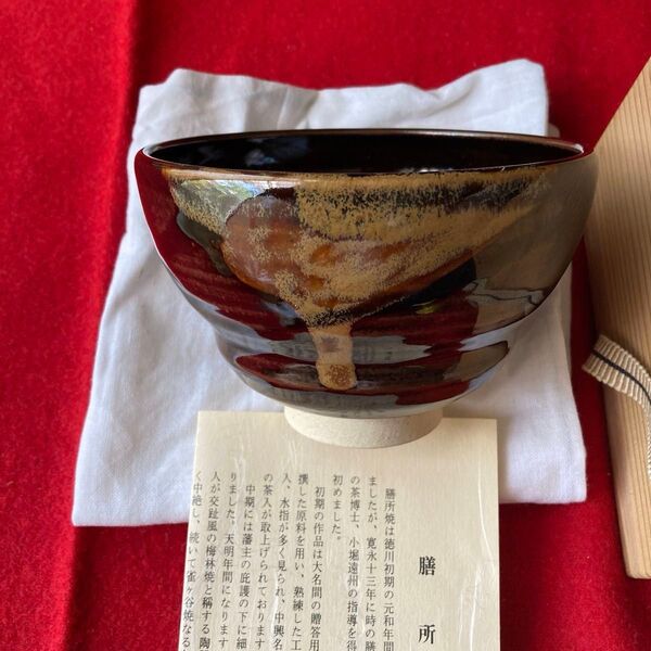 茶道具 茶碗 膳所焼 胴〆茶碗 共箱