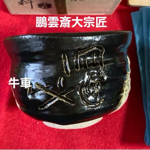 茶碗 黒織部写 牛車彫(源氏香図)鵬雲斎大宗匠箱書 八代十三軒造 共箱 共布 /茶道 利休 裏千家