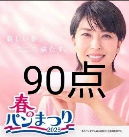 ヤマザキ春のパンまつり