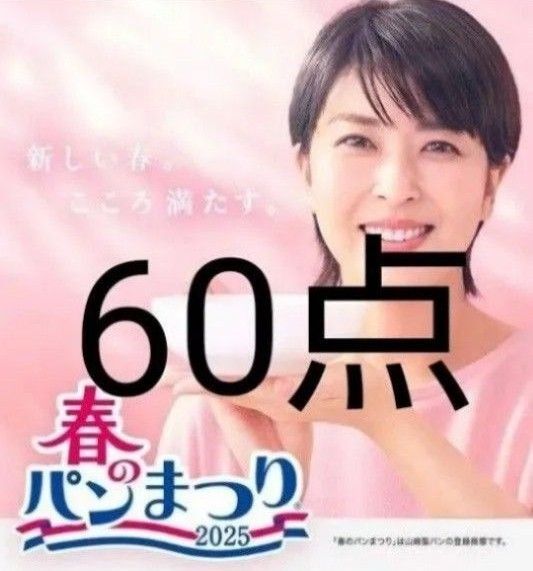 ヤマザキ春のパンまつり
