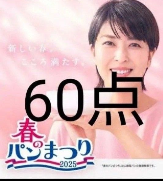 ヤマザキ春のパンまつり 60点