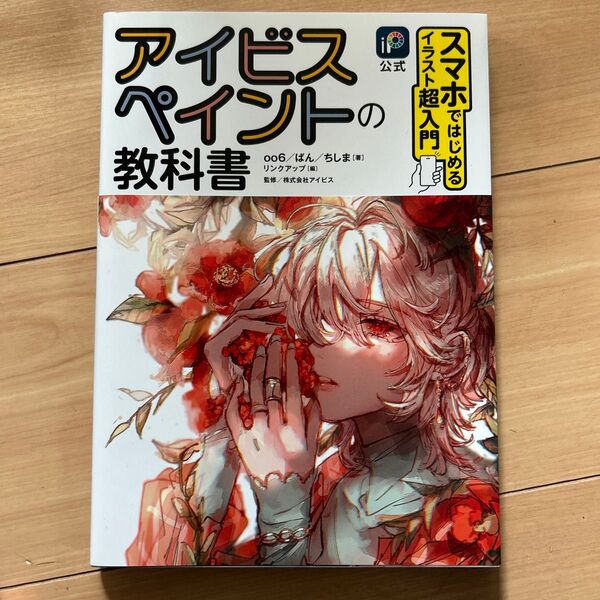 アイビスペイントの教科書 スマホではじめるイラスト超入門 iP公式 oo6/著