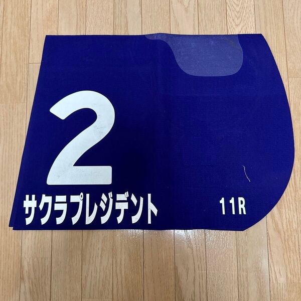 超貴重品 サクラプレジデント 実使用ゼッケン ウマ娘 競馬 JRA