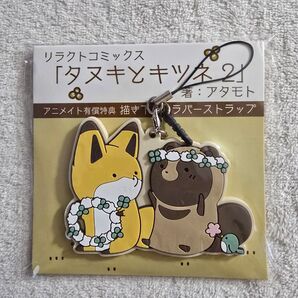 タヌキとキツネ ラバーストラップ