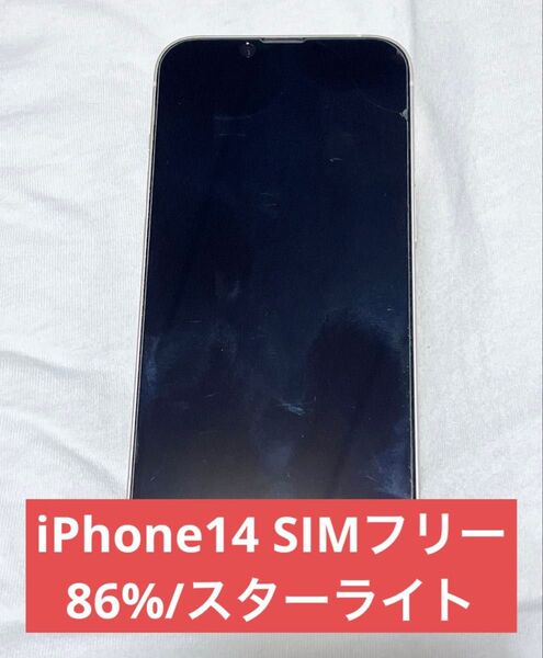 【超美品】iPhone14 128GB SIMフリー スターライト 86%