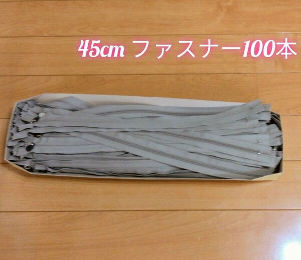 YKK コイルファスナー 45cm 100本セット 色番AX79 まとめ売り