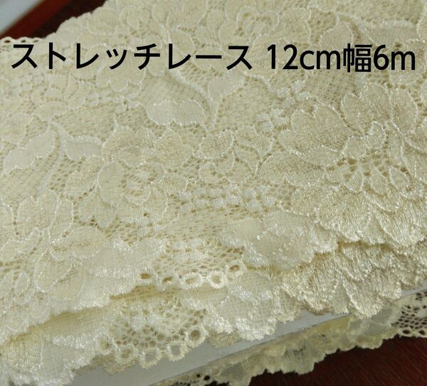 ストレッチレース クリーム色 12cm幅 6m