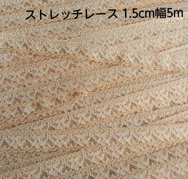 ストレッチレース 1.5cm幅 5m ベージュ色