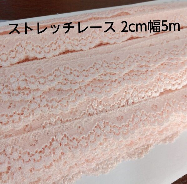 ストレッチレース 2cm幅 5m ピンク色