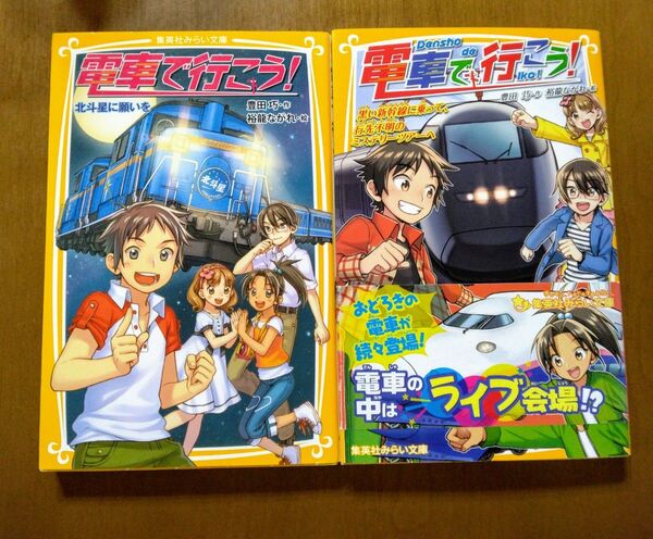 電車で行こう! 2冊セット 黒い新幹線に乗って 北斗星に願いを 豊田巧