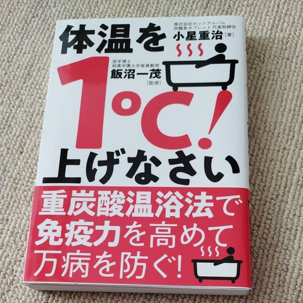 体温を1℃!上げなさい 「重炭酸温浴法」で免疫力を高めて万病を防ぐ! 小星重治/著 飯沼一茂/監修