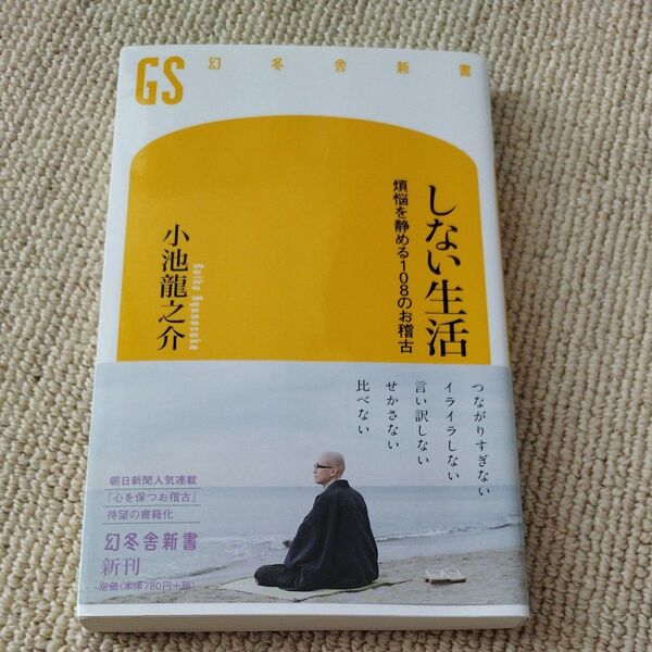 しない生活 煩悩を静める108のお稽古 (幻冬舎新書 こ-20-1) 小池龍之介/著