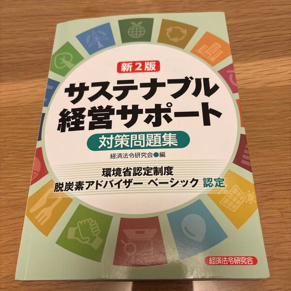 サステナブル経営サポート対策問題集 経済法令研究会