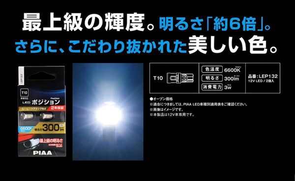 PIAA ポジションLEDランプ LEP132 6600K 300lm T10 2個入