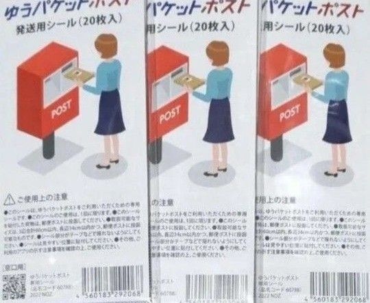 60枚 ゆうパケットポストシール 発送用シール