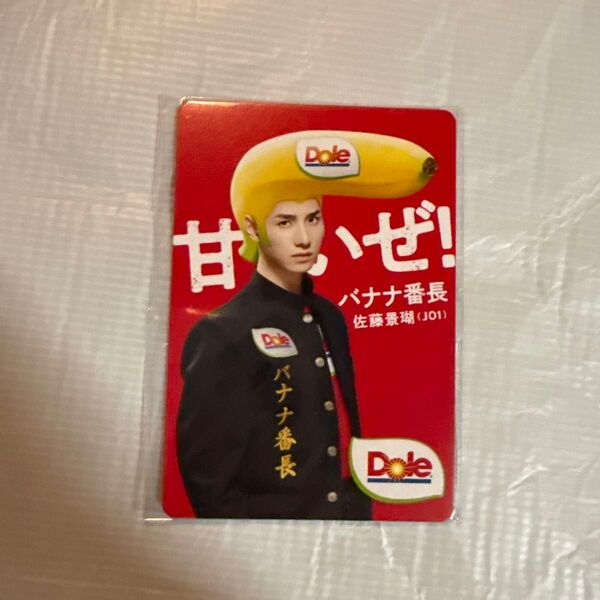 JO1 佐藤景瑚 トレカ バナナ バナナ番長 Dole