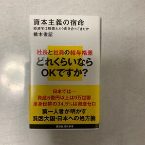 資本主義の宿命 経済学は格差とどう向き合ってきたか 橘木俊詔