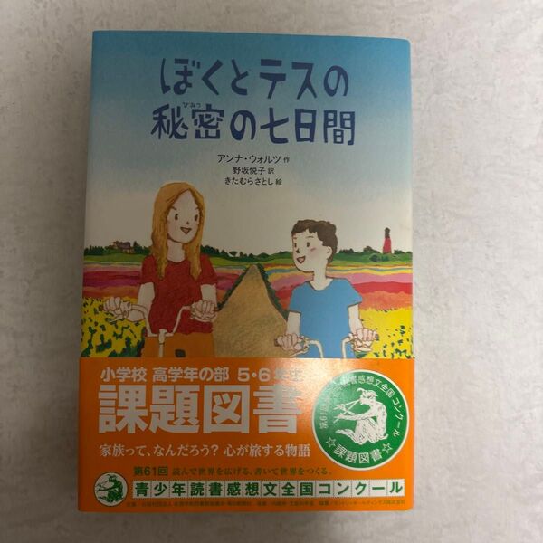 ぼくとテスの秘密の七日間 読書感想文課題図書