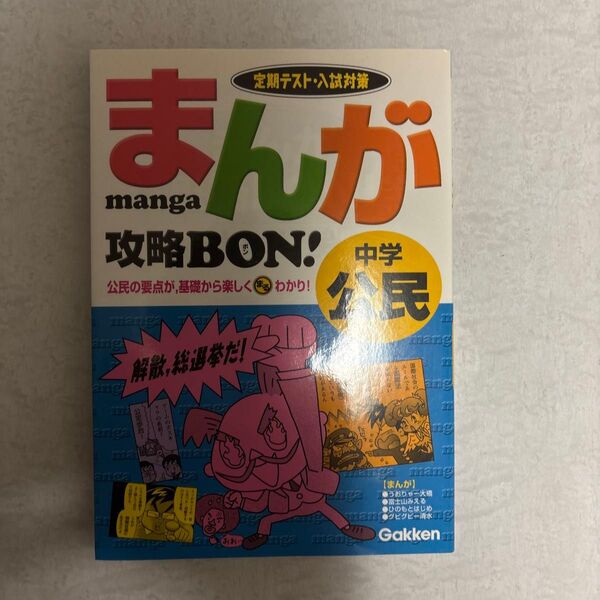 まんが攻略BON! 中学公民 定期テスト・入試対策 学研