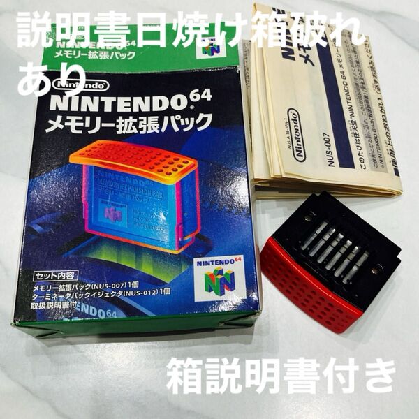 NINTENDO64 メモリー拡張パック 箱説明書付き