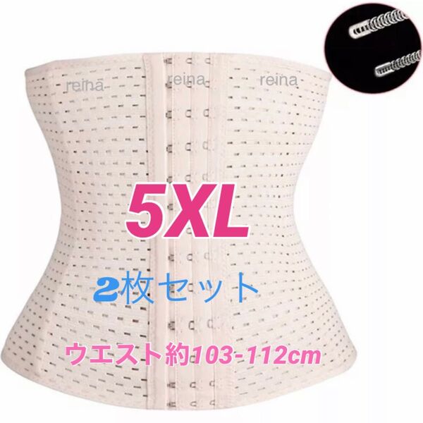ウエストニッパー コルセット 5XL2枚大サイズベージュ腰痛 くびれ 産後 骨盤加圧姿勢矯正改善ダイエット 補正下着 クビレ腹巻