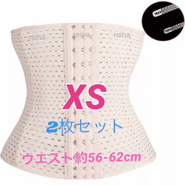 ウエストニッパー コルセット XS2枚ベージュくびれ 産後骨盤加圧姿勢矯正ダイエット腰サポーター 腰痛ベルト補正下着加圧 姿勢改善