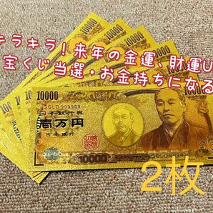 【2枚】これを財布に入れれば年末ジャンボ当選!高品質、超豪華、超キラキラ金箔一万円!! 2025年金運財運UP !!金運アップ!!