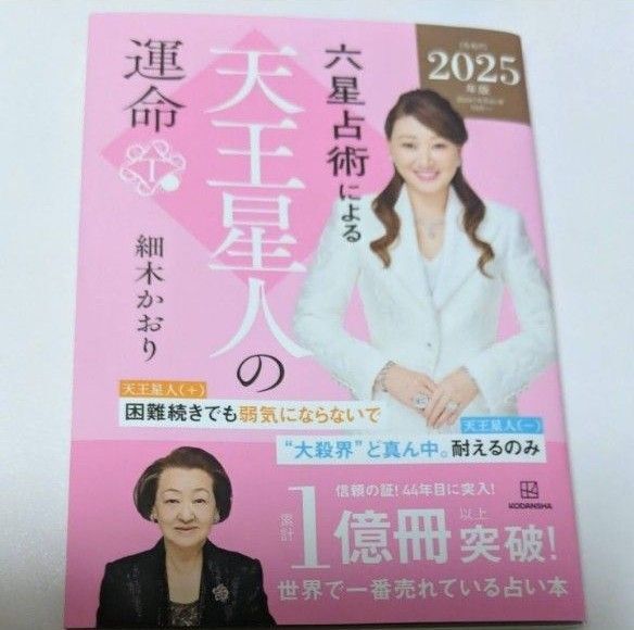 六星占術による天皇星人の運命 細木かおり 細木数子