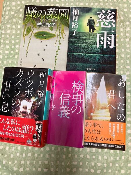 柚月裕子 小説 5冊セット