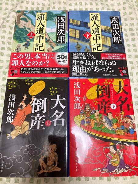 浅田次郎作品4冊セット 流人道中記/大名倒産 文庫本