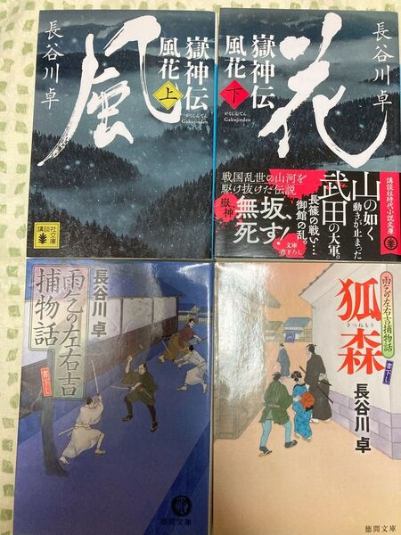 長谷川卓『嶽神伝』『雨乞の左右吉 捕物話』計4冊セット