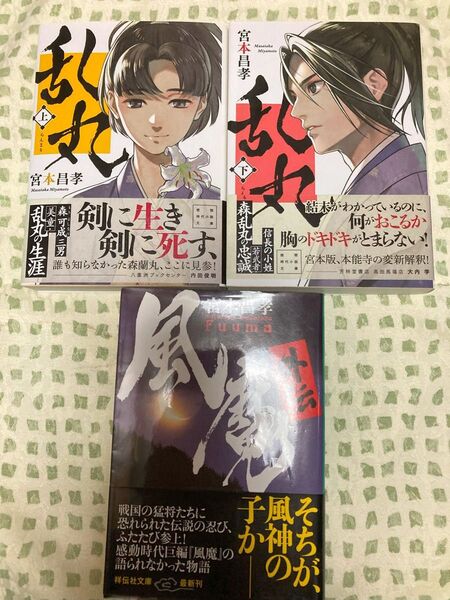 乱丸 上下巻セット + 風魔外伝 計3冊セット