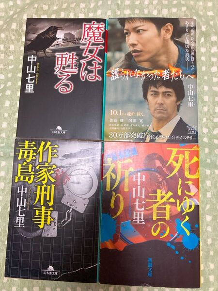 中山七里 小説 4冊セット
