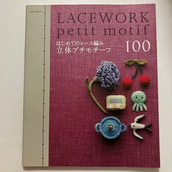 はじめてのレース編み 立体プチモチーフ 100
