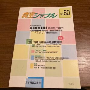 真空ジャーナル No.60 1998年9月号