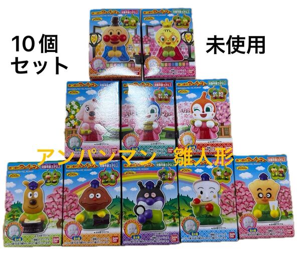 あつまれ!アンパンマン 指人形 10個セット まとめ売り 雛人形