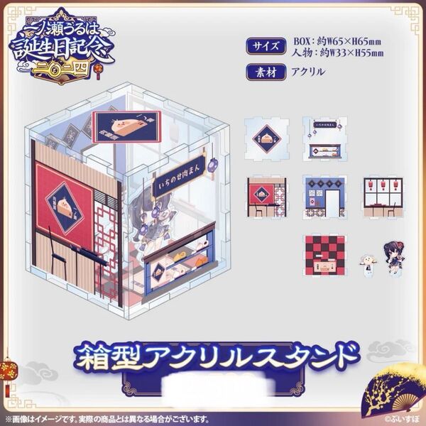 一ノ瀬うるは 誕生日記念 箱型アクリルスタンド