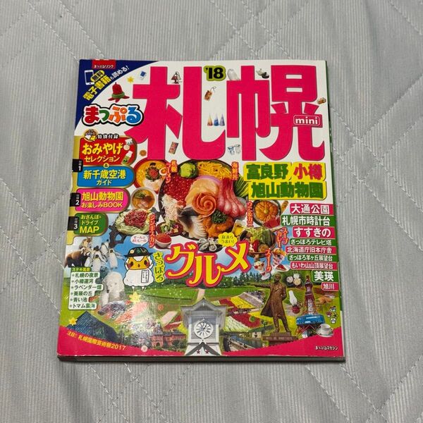 まっぷる 札幌グルメ mini 2017 情報誌 観光ガイドブック 本 旅行 北海道 富良野 小樽 旭山動物園 新千歳空港 るるぶ