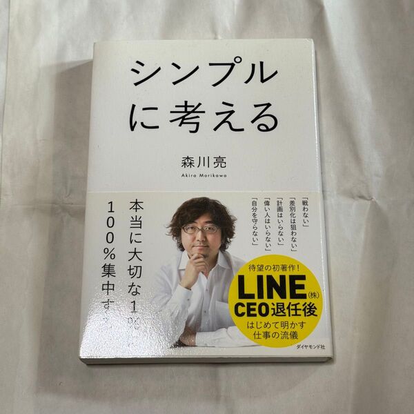 シンプルに考える 森川亮 著 本 自己啓発 ビジネス 経済 経営 書籍 LINE CEO ダイヤモンド社