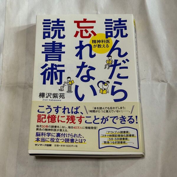 読んだら忘れない 読書術 樺沢紫 著 サンマーク出版 本