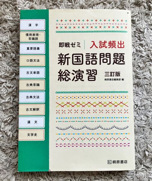 入試頻出 新国語 問題総演習 (即戦ゼミ)