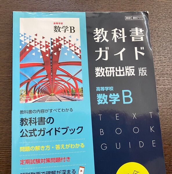 高校数学B 公式ガイドブック 教科書ガイド 数研出版 数検 数B 711