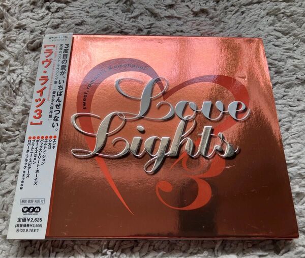【CD】Love Lights 3 / ラヴ・ライツ3/オムニバス