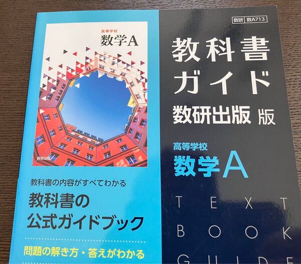 高校数学A 公式ガイドブック 教科書ガイド 数研出版 数検 数A 713