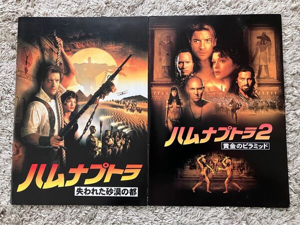 映画パンフレット ハムナプトラ 2冊セット