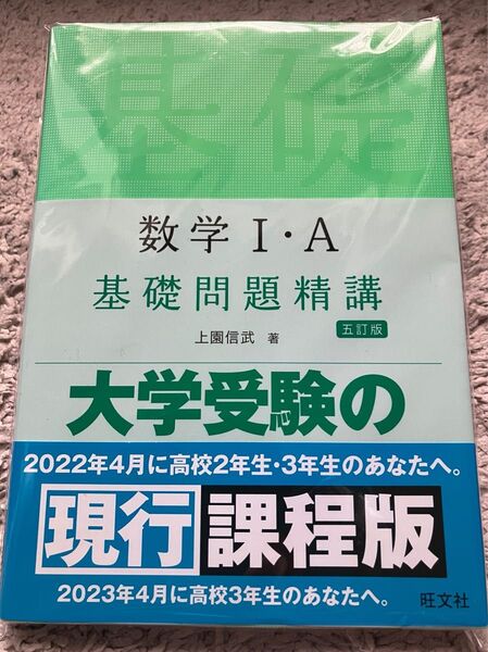 数学1・A基礎問題精講 (Basic Exercises) (5訂版) 上園信武/著 中古