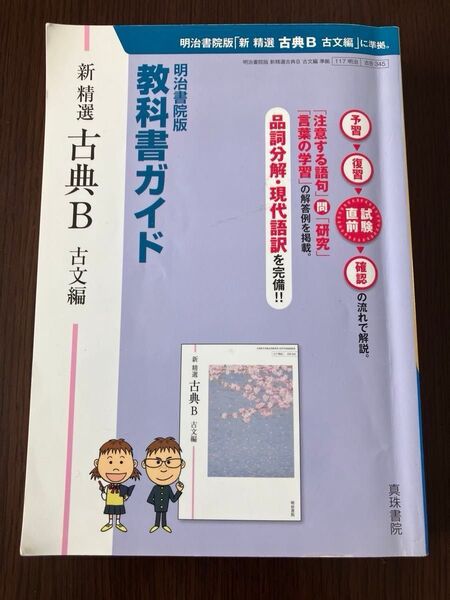 (高校)① 教科書ガイド 明治書院準拠 真珠書院/② 新 精選 古典B 古文編 明治書院