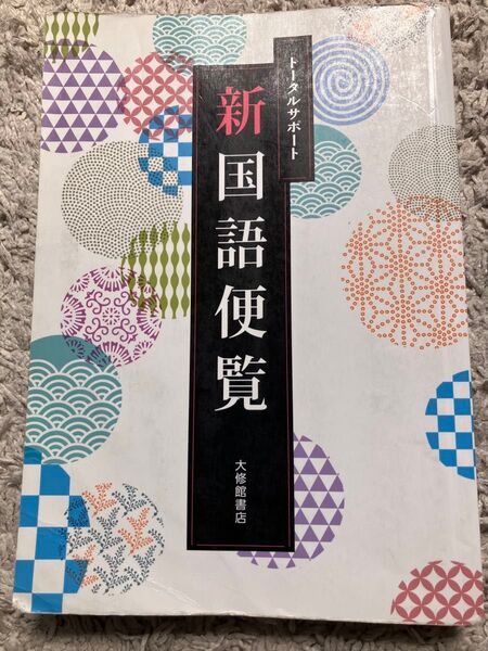 高校現代文①トータルサポート 新国語便覧 大修館書店/②新精選 国語総合 現代文編(教科書)/学習課題ノート(ワーク)明治書院