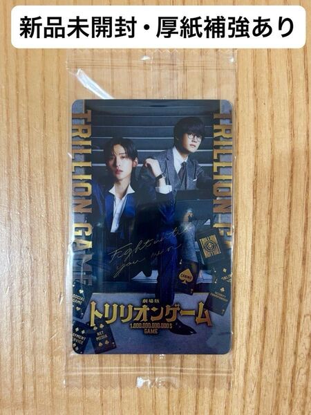目黒蓮主演映画 劇場版『トリリオンゲーム』特典 「メタリックカード」【新品未開封】