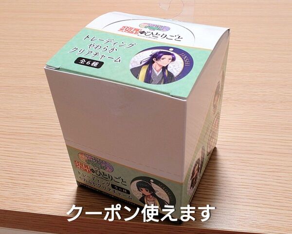 全種コンプ 薬屋のひとりごと トレーディングやわらかクリアチャーム1箱